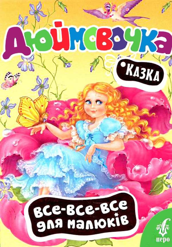 Бумажная книга «Дюймовочка» - фото №1