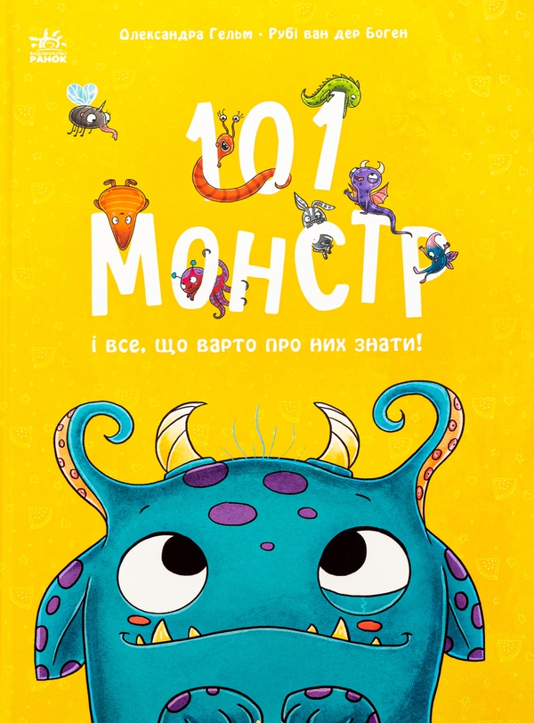 [object Object] «101 монстр і все, що варто про них знати!», автор Рубі ван дер Боген - фото №1