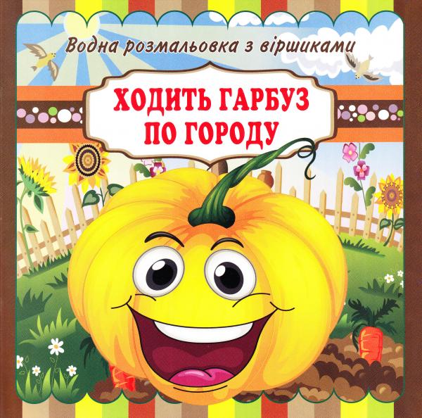 Бумажная книга «Ходить гарбуз по городу. Водна розмальовка з віршиками» - фото №1