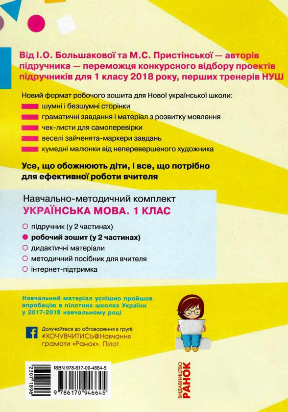 [object Object] «Комплект Українська мова. 1 клас. Робочий зошит (комплект із 2 книг)», авторів Марина Пристинська, Інна Большакова - фото №5 - мініатюра