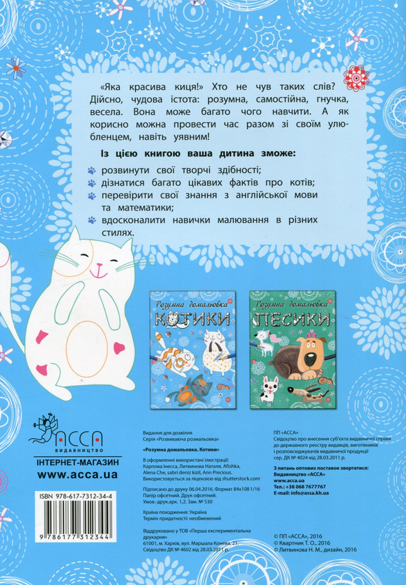 Бумажная книга «Котики. Розумна домальовка» - фото №1