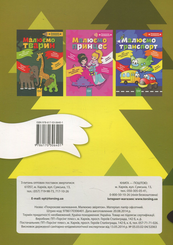 Паперова книга «Малюємо звіряток» - фото №1