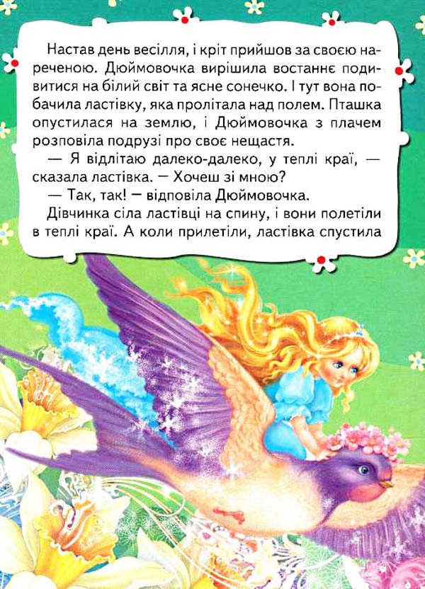 Бумажная книга «Дюймовочка» - фото №1