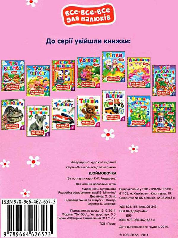 Бумажная книга «Дюймовочка» - фото №1