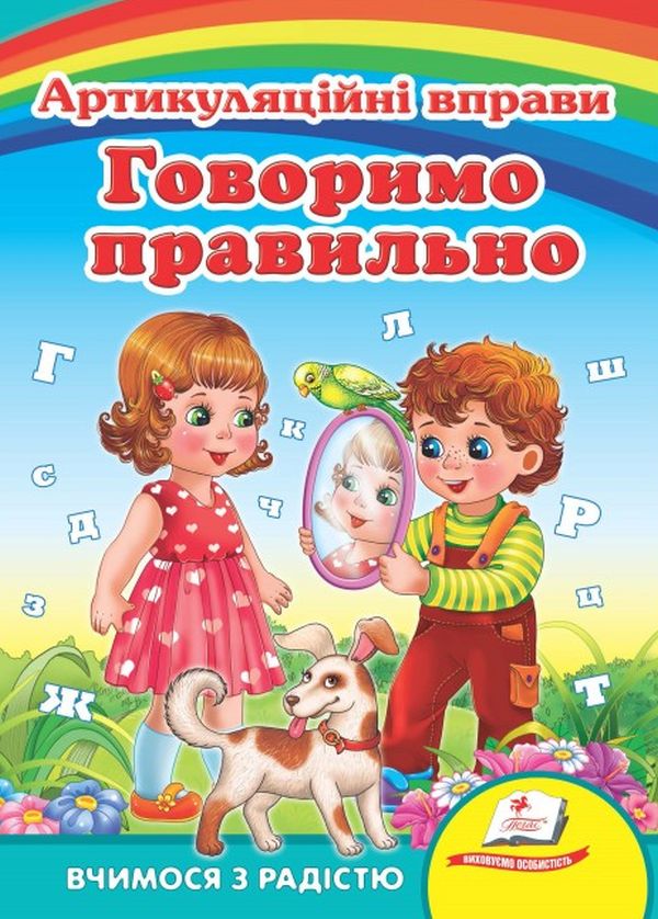 [object Object] «Говоримо правильно. Артикуляційні вправи» - фото №1