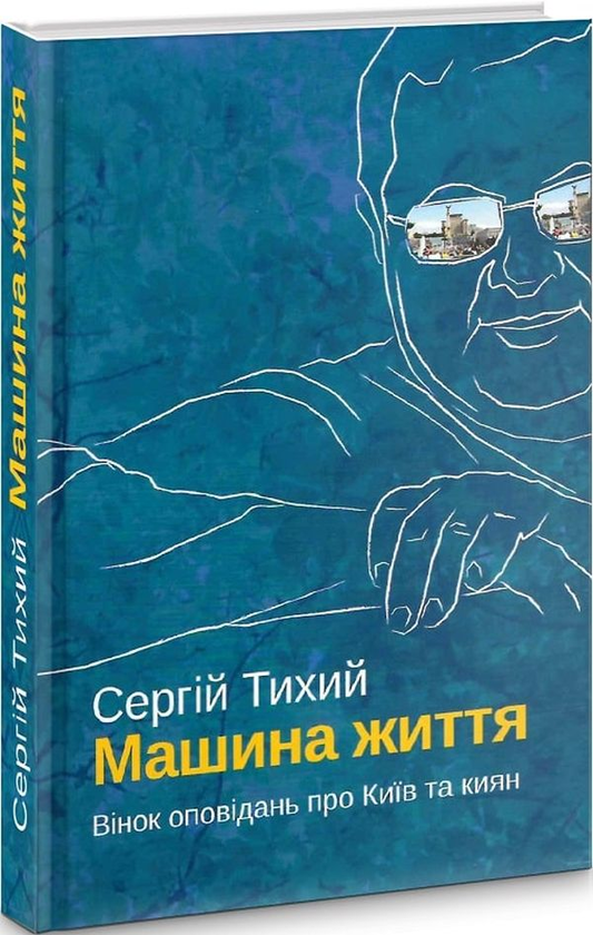 Книга Машина життя. Вінок оповідань про Київ та киян