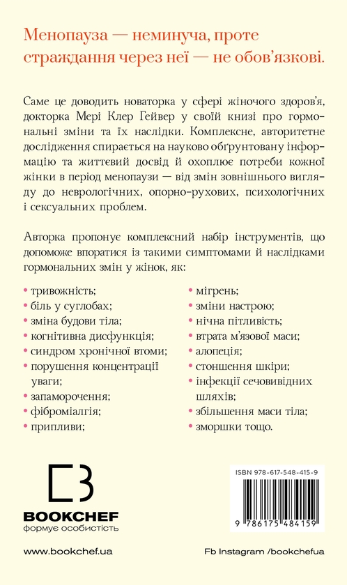Бумажная книга «Новий погляд на менопаузу. Сучасний навігатор на шляху гормональних змін», автор Мэри Клэр Хейвер - фото №1