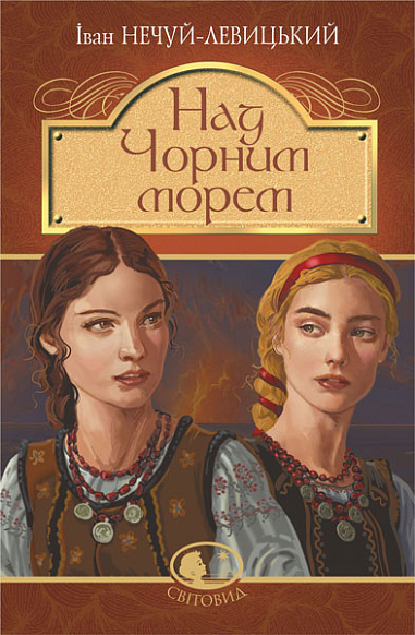 Бумажная книга «Над Чорним морем. Дві московки. Повісті», автор Иван Нечуй-Левицкий - фото №1