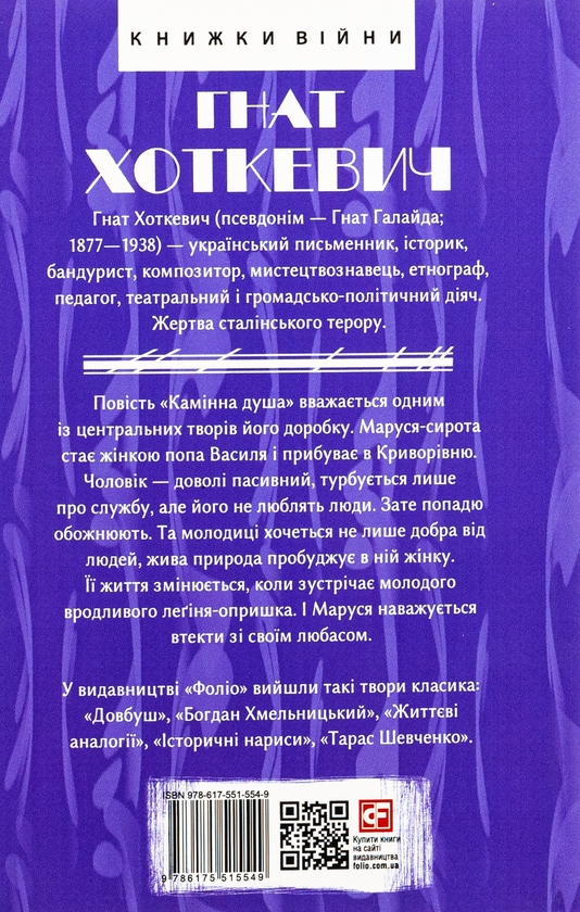Бумажная книга «Камiнна душа», автор Гнат Хоткевич - фото №1