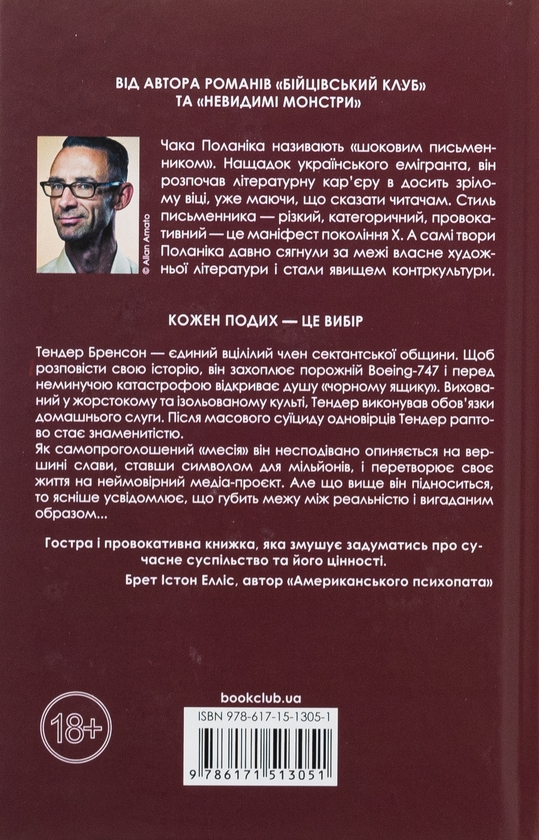Бумажная книга «Вцілілий», автор Чак Паланик - фото №1