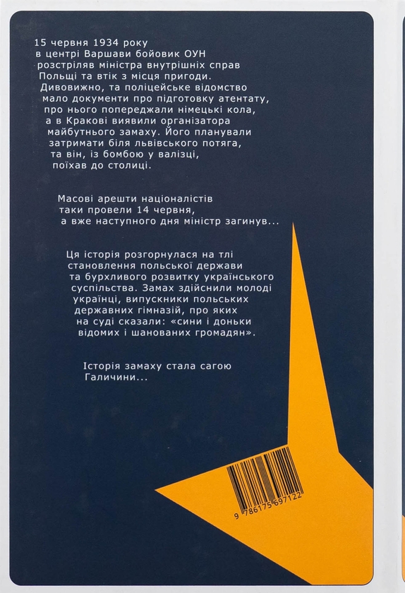 Бумажная книга «Вбити міністра. Варшавський замах та інші пригоди українських націоналістів», автор Святослав Липовецкий - фото №1