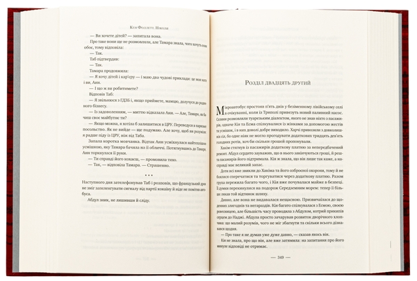 Бумажная книга «Ніколи», автор Кен Фоллетт - фото №1