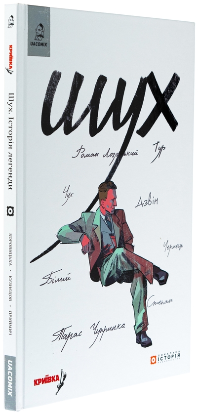 Бумажная книга «Шух. Історія легенди», авторов Владимир Кузнецов, Дарья Коровицкая - фото №1