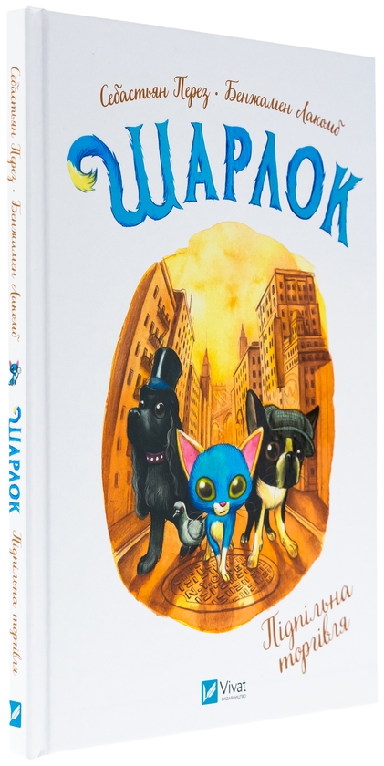 Бумажная книга «Шарлок. Книга 2. Підпільна торгівля », автор Себастьян Перез - фото №1