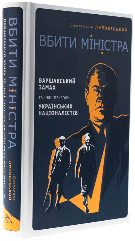 Бумажная книга «Вбити міністра. Варшавський замах та інші пригоди українських націоналістів», автор Святослав Липовецкий - фото №1