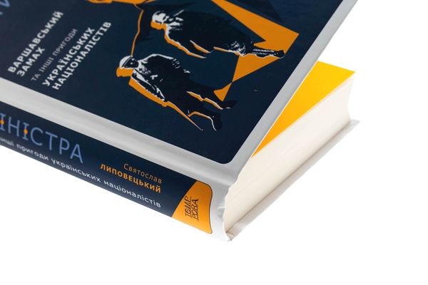 Бумажная книга «Вбити міністра. Варшавський замах та інші пригоди українських націоналістів», автор Святослав Липовецкий - фото №1