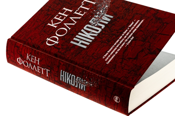 Бумажная книга «Ніколи», автор Кен Фоллетт - фото №1