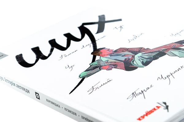Бумажная книга «Шух. Історія легенди», авторов Владимир Кузнецов, Дарья Коровицкая - фото №1