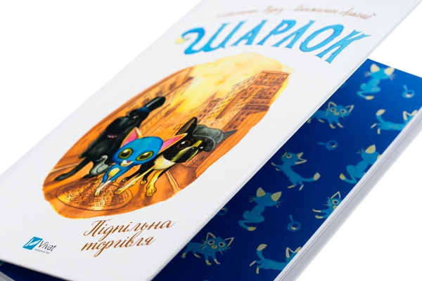 Бумажная книга «Шарлок. Книга 2. Підпільна торгівля », автор Себастьян Перез - фото №1