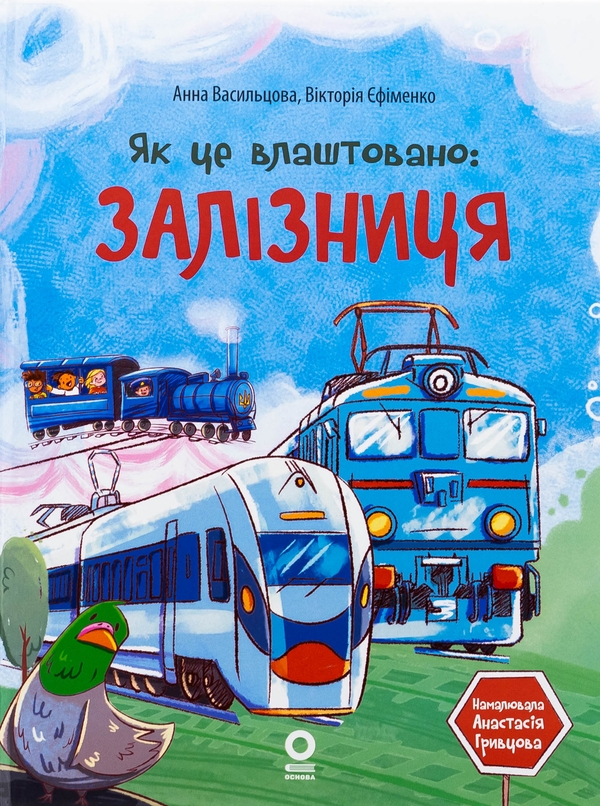 Бумажная книга «Як це влаштовано: Залізниця», авторов Виктория Ефименко, Анна Васильцова - фото №1