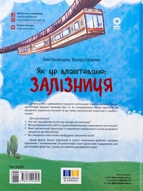 Бумажная книга «Як це влаштовано: Залізниця», авторов Анна Васильцова, Виктория Ефименко - фото №1