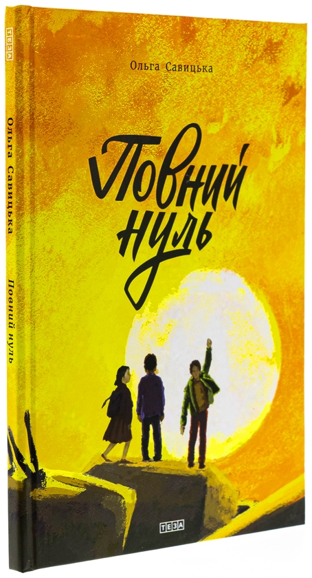 Бумажная книга «Повний нуль» - фото №1