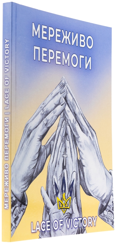 Бумажная книга «Мереживо перемоги. Поезії», автор Ольга Фещенко - фото №1