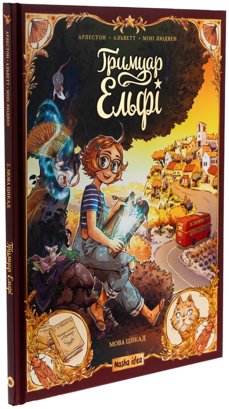 Бумажная книга «Гримуар Ельфі. Том 2. Мова цикад», авторов Кристоф Арлестон, Одри Альветт - фото №1