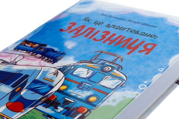 Бумажная книга «Як це влаштовано: Залізниця», авторов Анна Васильцова, Виктория Ефименко - фото №1