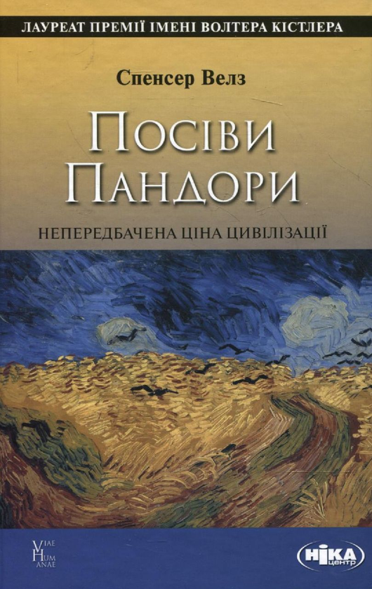 Бумажная книга «Посіви Пандори. Непередбачена ціна цивілізації», автор Спенсер Уэллс - фото №1