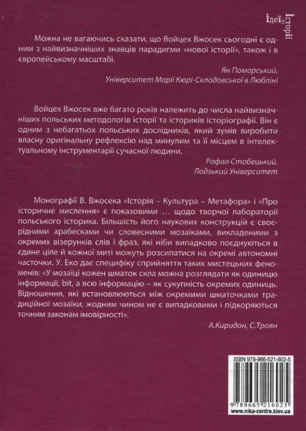 Бумажная книга «Історія – Культура – Метафора. Постання некласичної історіографії. Про історичне мислення», автор Войцех Вжосек - фото №1