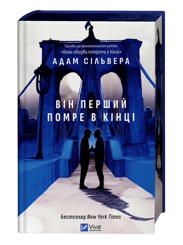 Паперова книга «Він перший помре в кінці», автор Адам Сільвера - фото №1