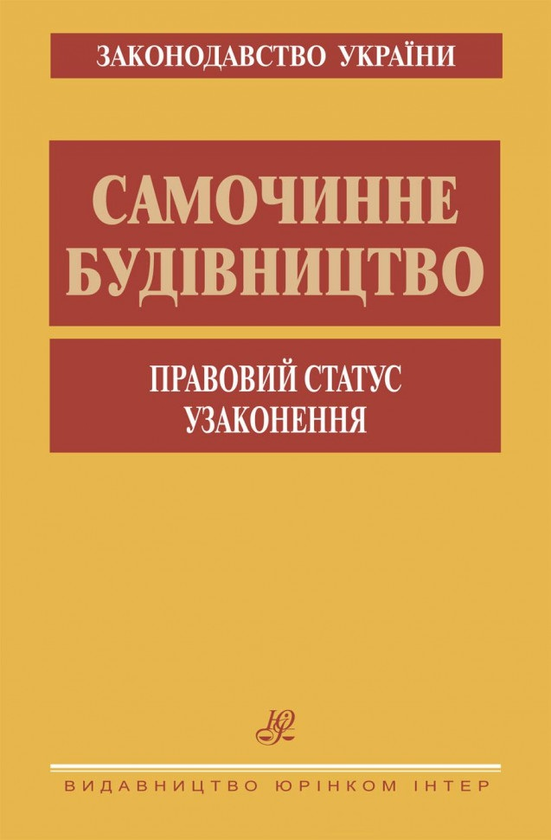 [object Object] «Самочинне будівництво. Правовий статус. Узаконення» - фото №1