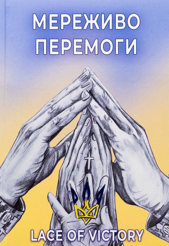 Бумажная книга «Мереживо перемоги. Поезії», автор Ольга Фещенко - фото №1