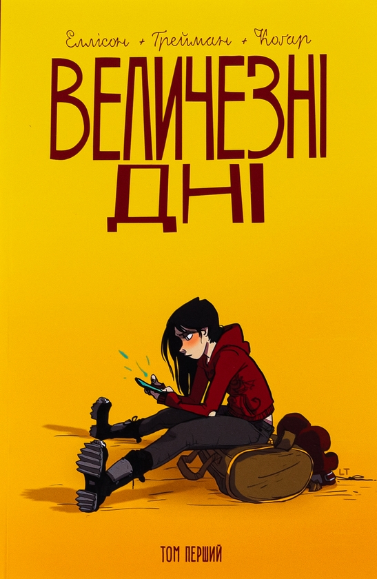 Бумажная книга «Величезні Дні. Том 1», автор Джон Эллисон - фото №1
