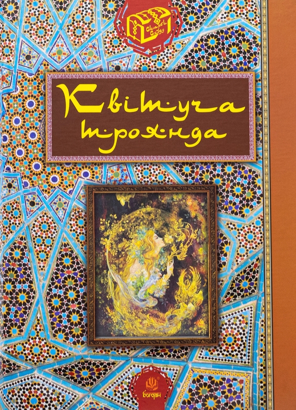 Бумажная книга «Квітуча троянда. Вибрані перські оповідки й казки», автор Роман Гамада - фото №1
