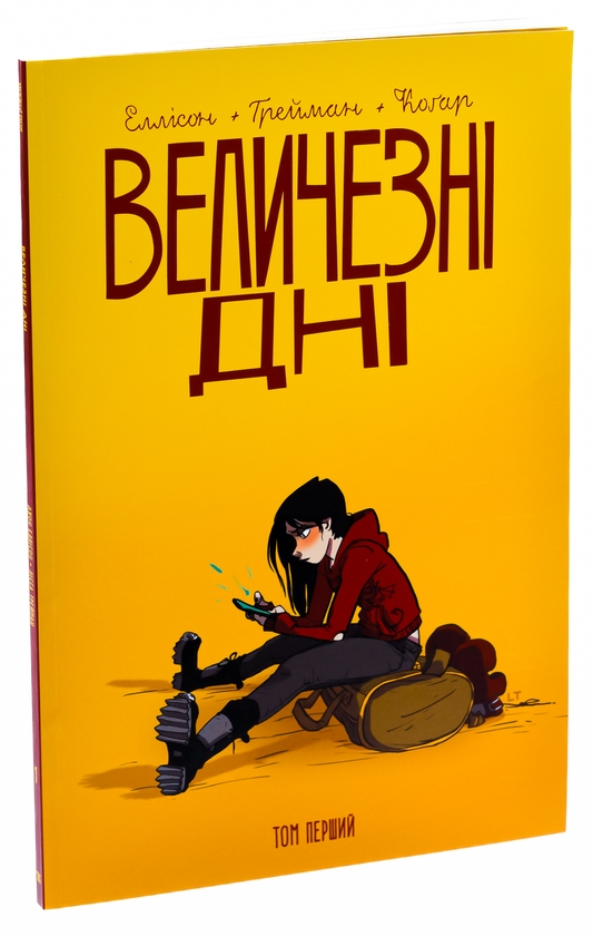 Бумажная книга «Величезні Дні. Том 1», автор Джон Эллисон - фото №1