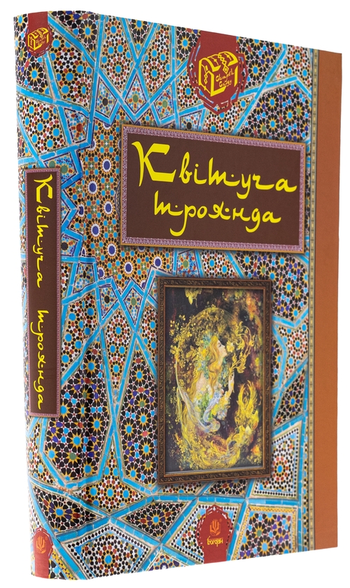 Бумажная книга «Квітуча троянда. Вибрані перські оповідки й казки», автор Роман Гамада - фото №1