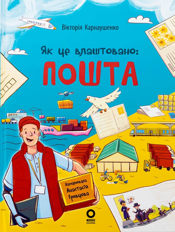 Бумажная книга «Як це влаштовано: Пошта», автор Виктория Карнаушенко - фото №1