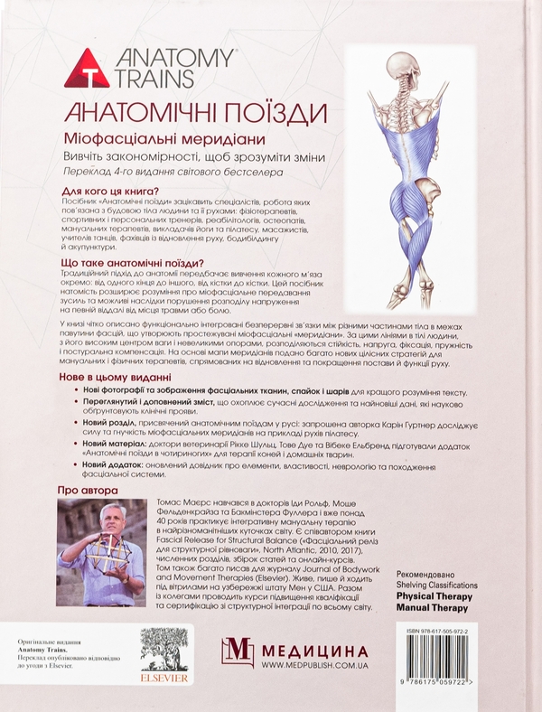 Книга «Анатомічні поїзди. Міофасціальні меридіани для мануальних