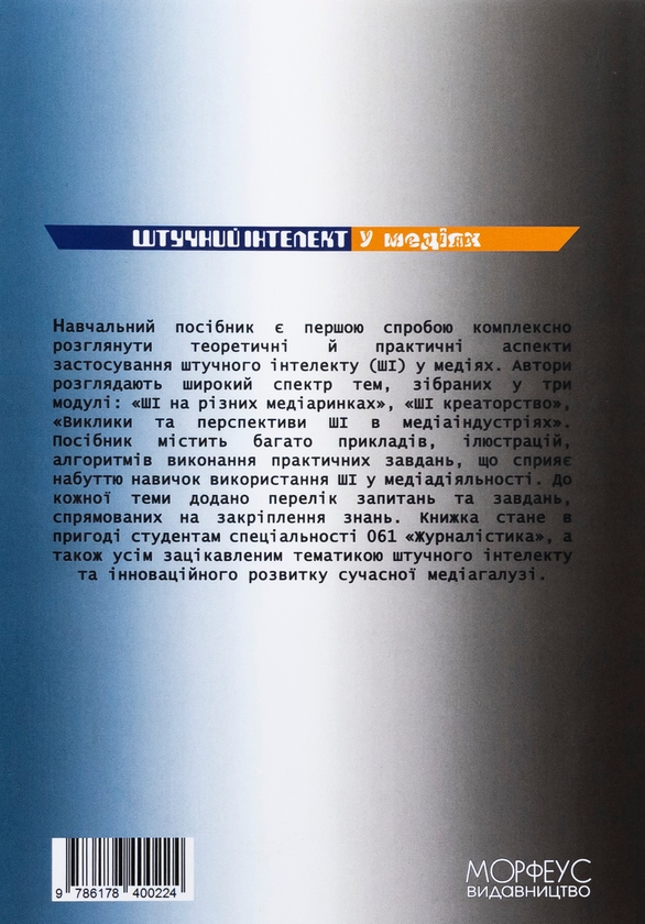 Паперова книга «Штучний інтелект у медіях», авторів Олена Рижко, Тетяна Крайнікова, Світлана Водолазька, Олексій Ситник - фото №1