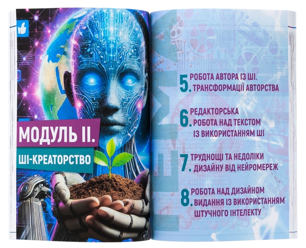 Паперова книга «Штучний інтелект у медіях», авторів Олена Рижко, Тетяна Крайнікова, Світлана Водолазька, Олексій Ситник - фото №1