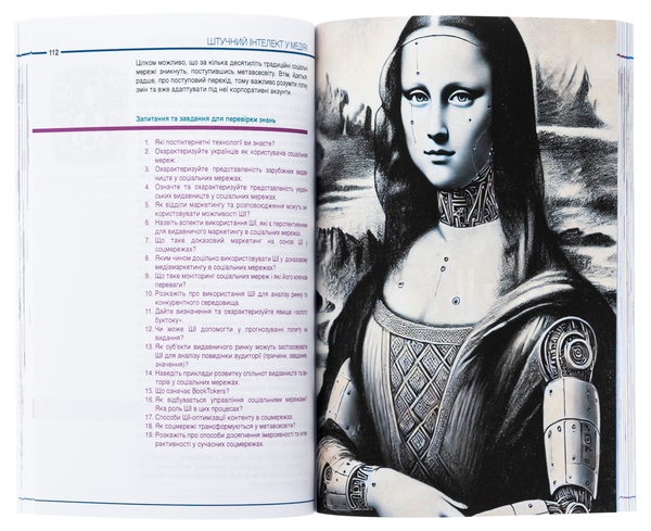 Паперова книга «Штучний інтелект у медіях», авторів Олена Рижко, Тетяна Крайнікова, Світлана Водолазька, Олексій Ситник - фото №1