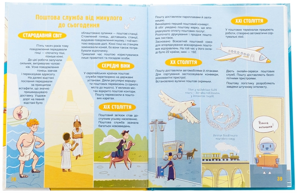 Паперова книга «Як це влаштовано: Пошта», автор Вікторія Карнаушенко - фото №1