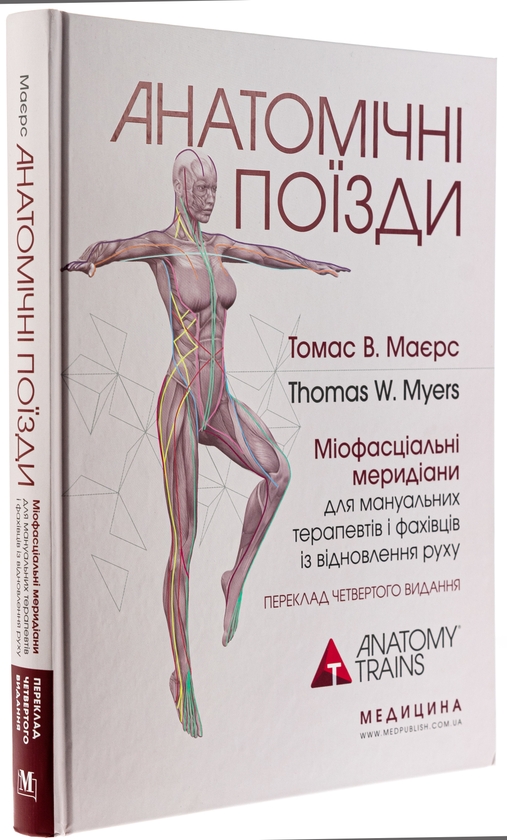 Бумажная книга «Анатомічні поїзди. Міофасціальні меридіани для мануальних терапевтів і фахівців із відновлення руху», автор Томас В. Маерс - фото №1