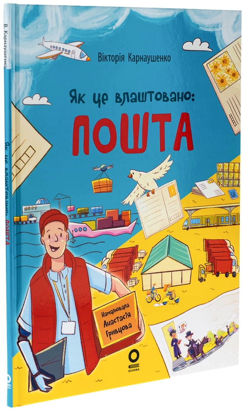Паперова книга «Як це влаштовано: Пошта», автор Вікторія Карнаушенко - фото №1