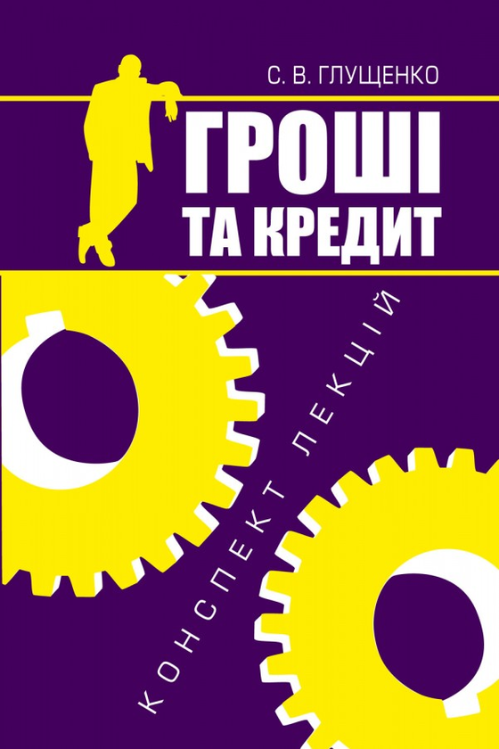 Книга Гроші та кредит. Конспект лекцій
