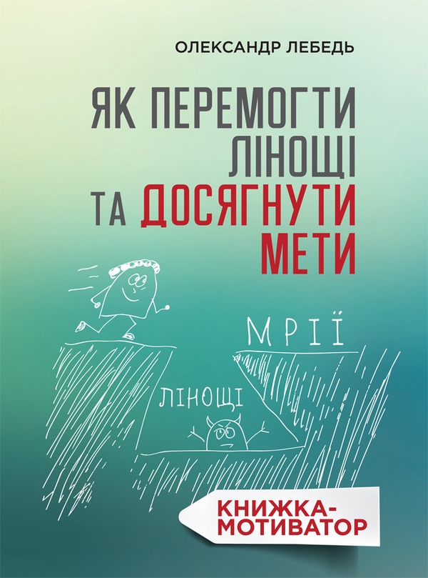 Электронная книга «Як перемогти лінощі та досягнути мети. Книжка-мотиватор», автор Александр Лебедь - фото №1