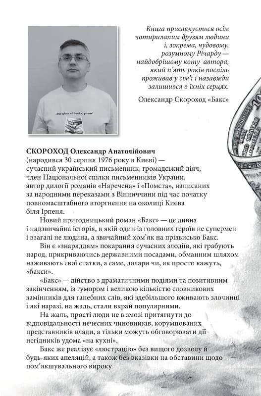 Паперова книга «Бакс», автор Олександр Скороход - фото №1