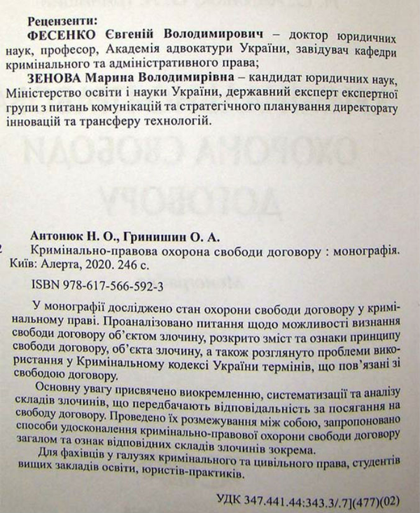 Бумажная книга «Кримінально-правова охорона свободи договору. Монографія», авторов Н. Антонюк, О. Гринишин - фото №1